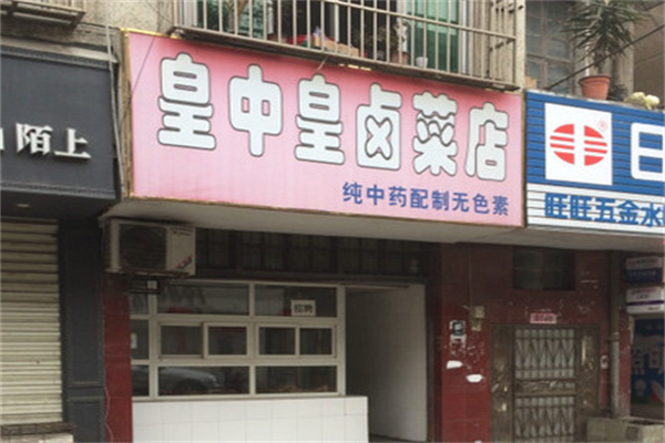 皇中皇卤菜