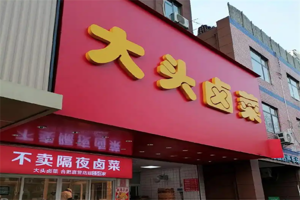 大头卤菜
