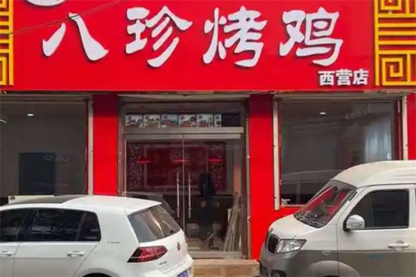 八珍烤鸡