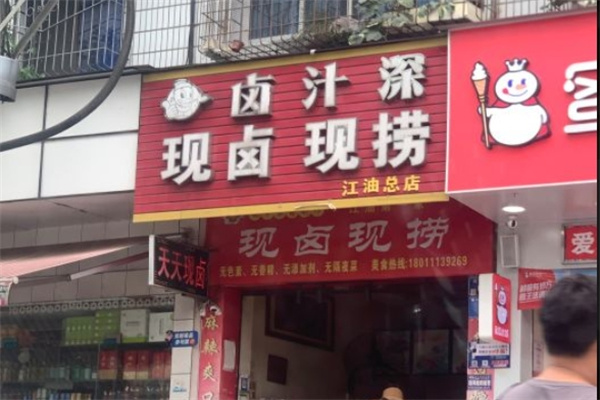 卤汁深