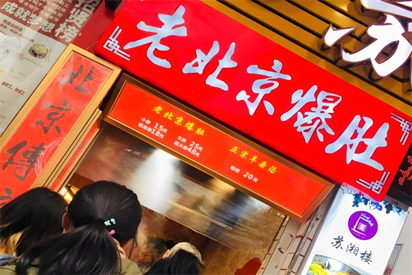 老北京爆肚