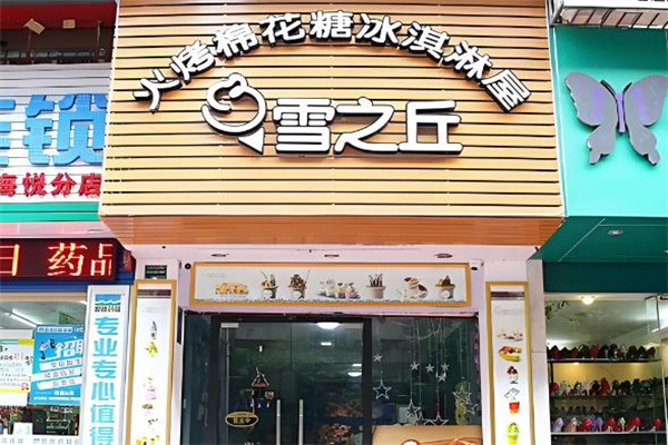 雪之丘冰淇淋 雪之丘冰淇淋