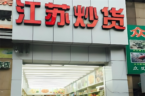 江苏炒货