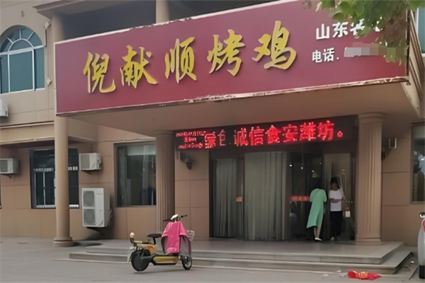 倪献顺烤鸡