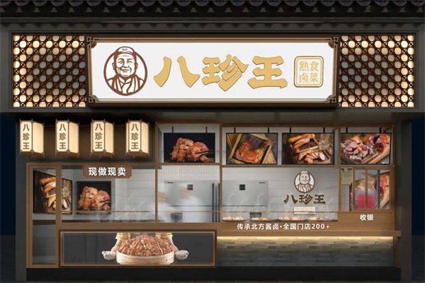 八珍王熟食