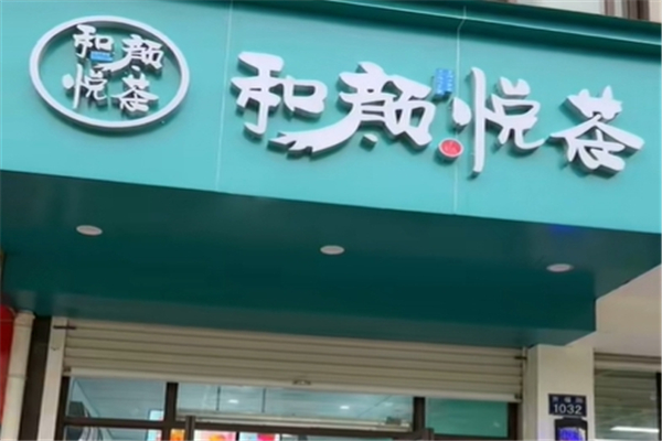 和颜悦茶加盟热线电话是多少？加盟热线大公开