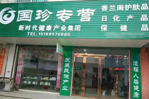 国珍护肤品