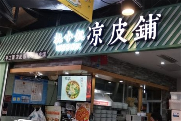 杜小姐的凉皮铺
