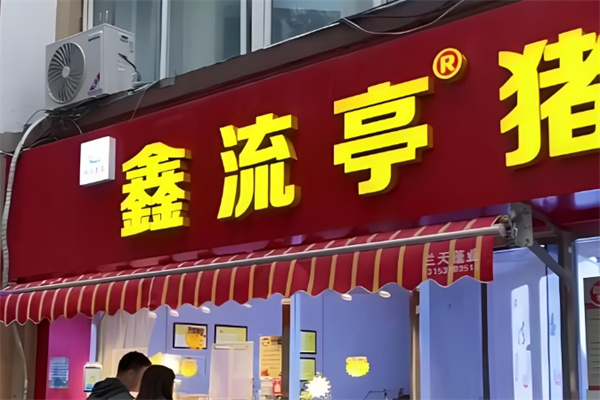 鑫流亭猪蹄