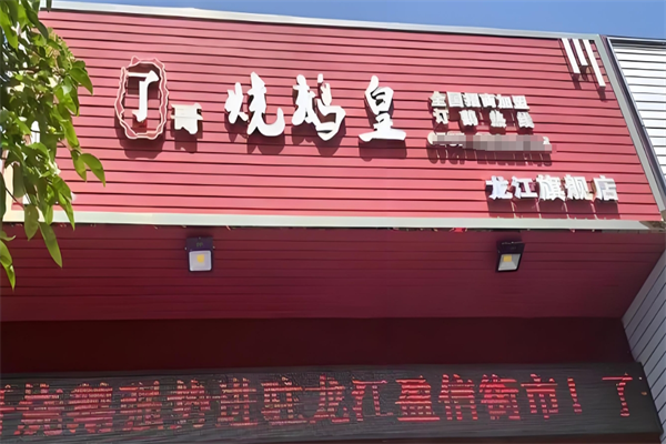 了哥烧鹅皇