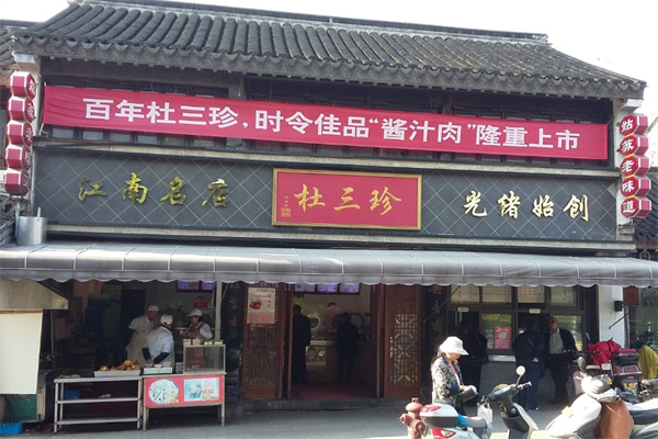 杜三珍卤菜 杜三珍卤菜