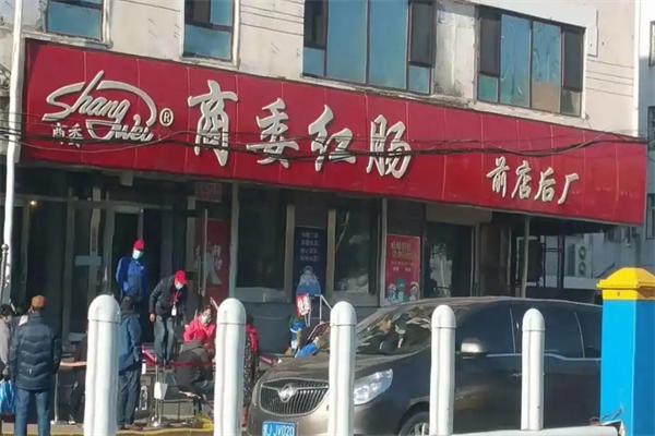 商委红肠