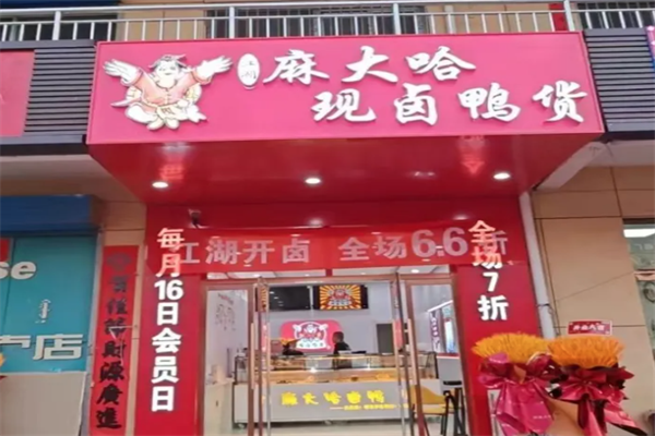麻大哈现卤鸭货