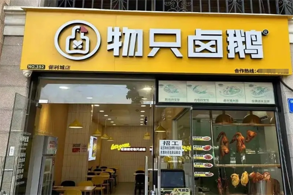物只卤鹅