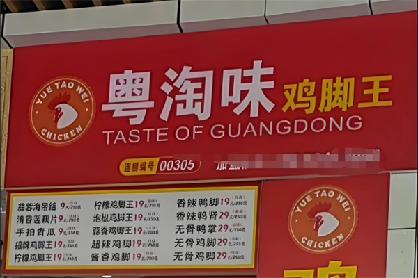 粤淘味鸡脚王