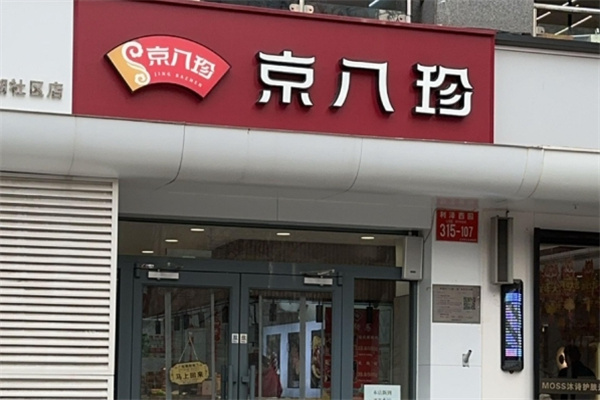 京八珍