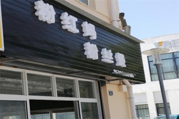 粉红妈粉丝煲
