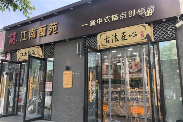 江南酥苑糕点 江南酥苑糕点