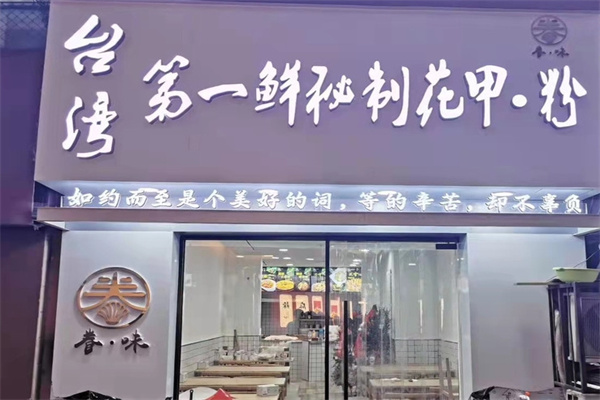 第一鲜秘制花甲粉