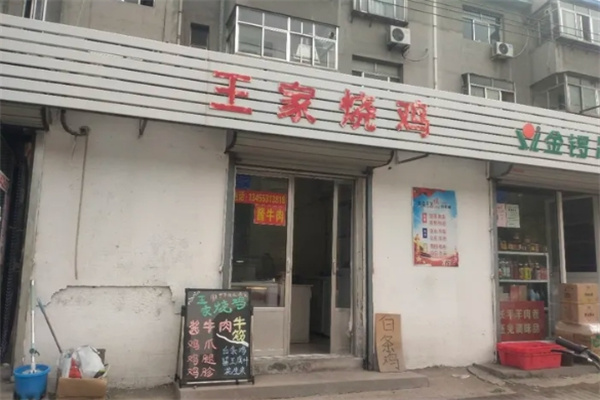 王家烧鸡