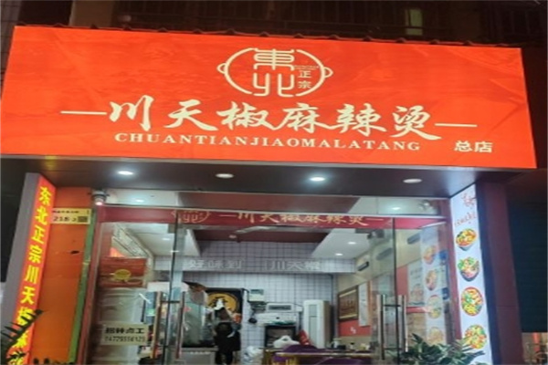东北川天椒麻辣烫