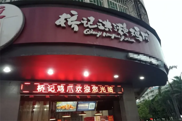 桥记洪濑鸡爪