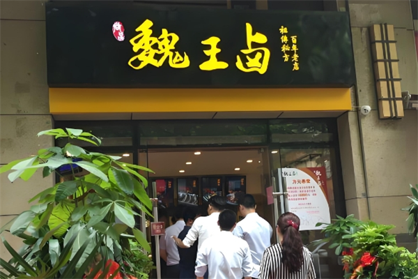 尚品魏王卤