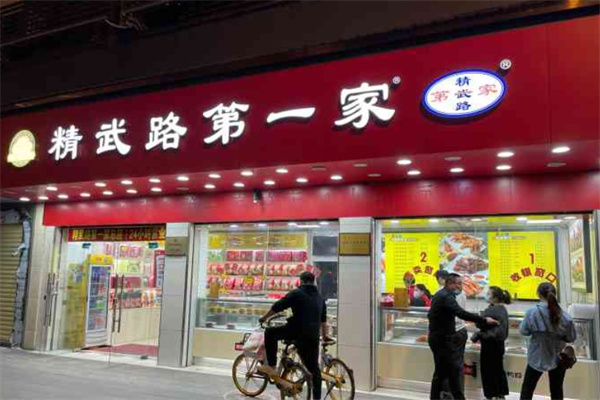 精武路第一家
