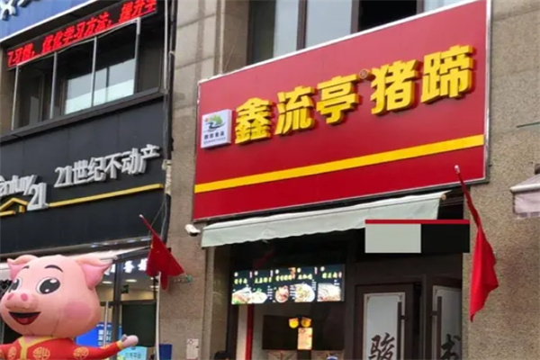 鑫流亭猪蹄