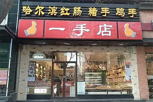 一手店熟食