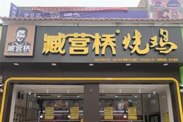 臧营桥烧鸡 臧营桥烧鸡