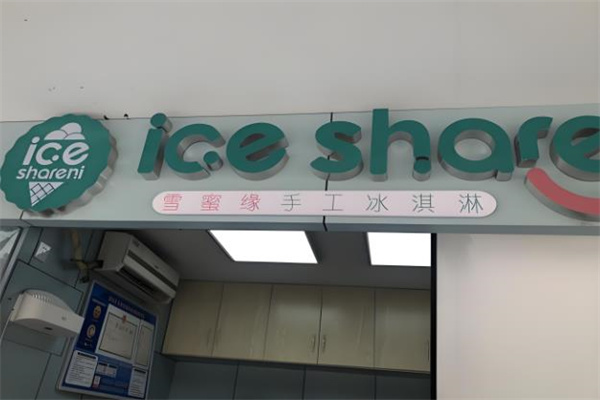 雪蜜缘冰淇淋