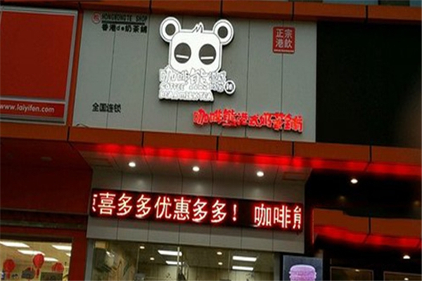 咖啡熊港式奶茶加盟费多少钱?低成本高回报