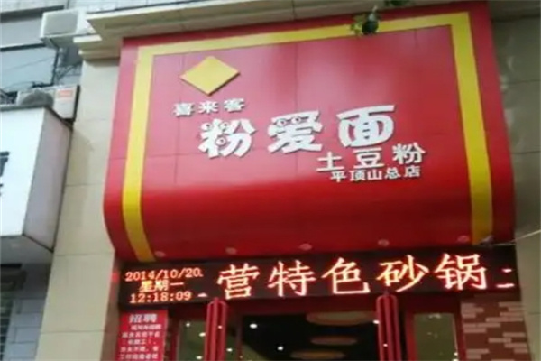 粉爱面土豆粉