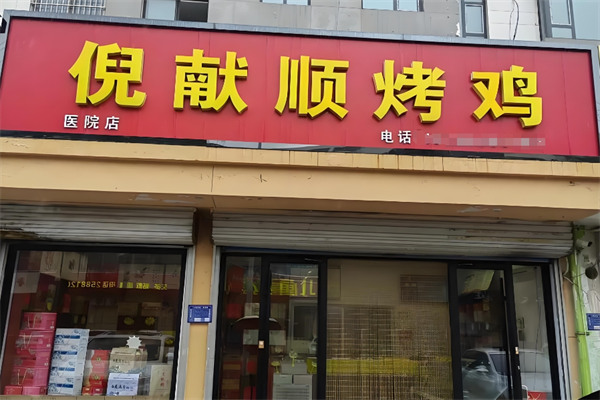 倪献顺烤鸡