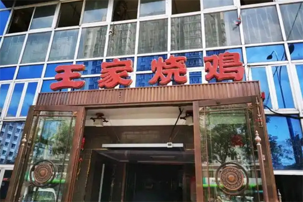 王家烧鸡