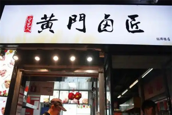 黄门卤匠