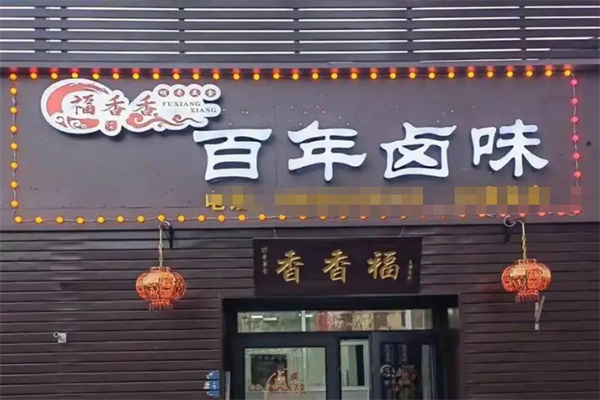 福香香百年卤味