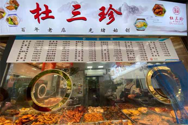 杜三珍卤菜 杜三珍卤菜