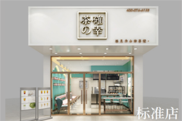 茶确幸