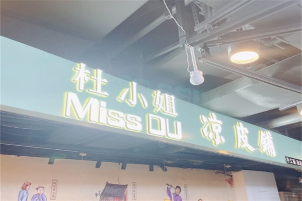 杜小姐的凉皮铺