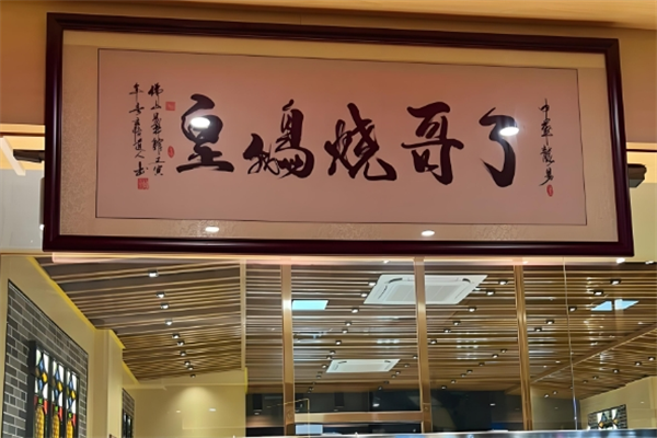 了哥烧鹅皇