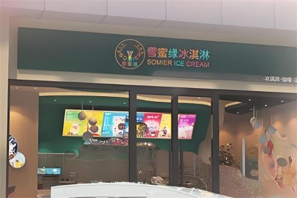 雪蜜缘冰淇淋