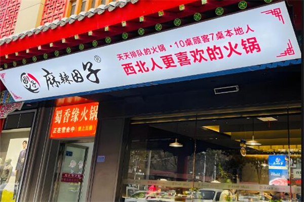 麻辣因子火锅