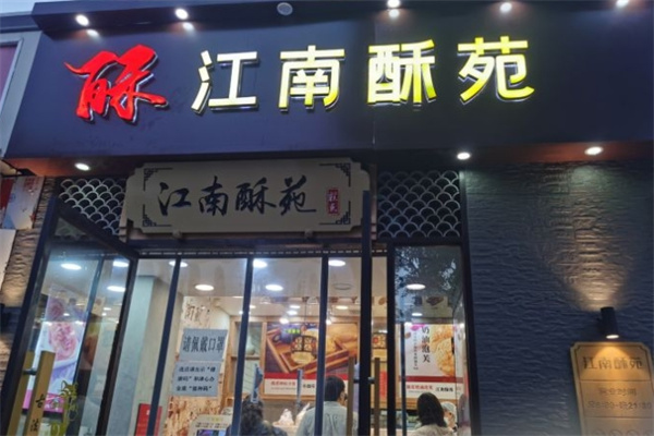 江南酥苑糕点 江南酥苑糕点