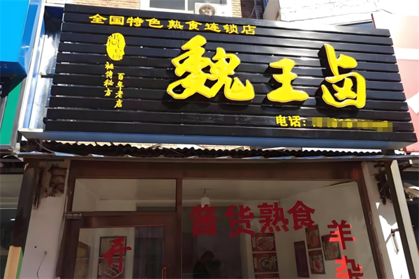 尚品魏王卤