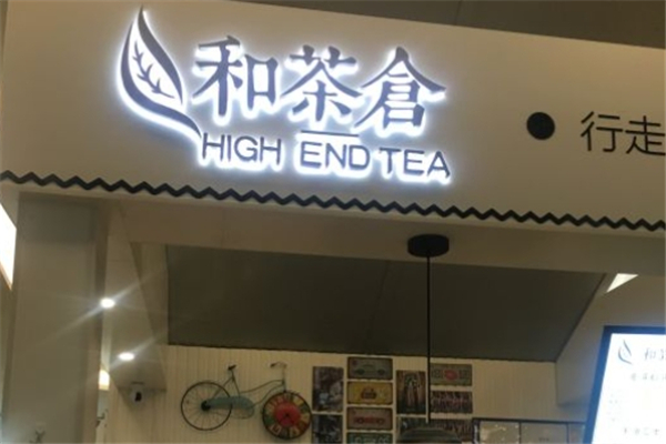 和茶仓奶茶加盟