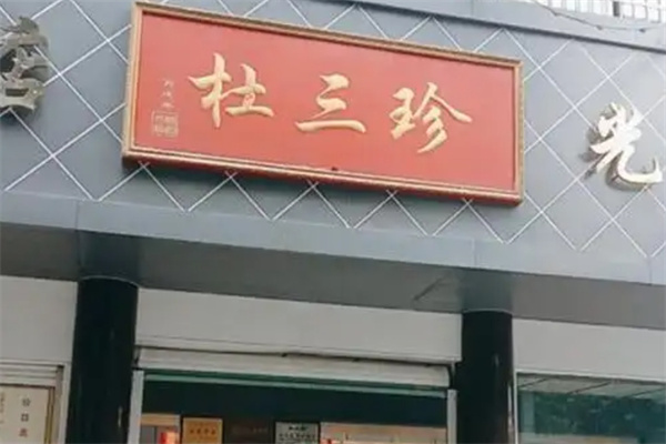 杜三珍卤菜 杜三珍卤菜