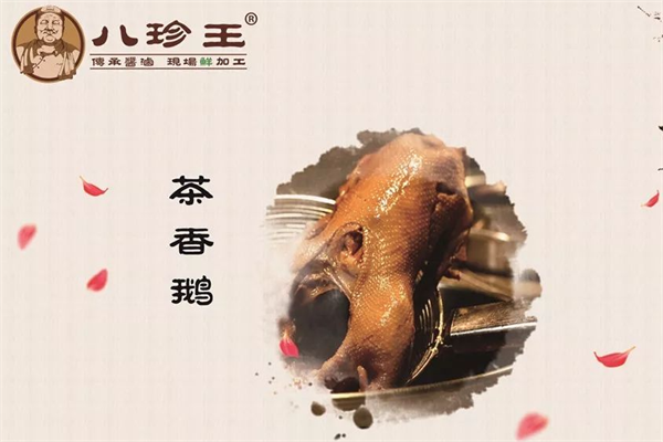 八珍王熟食