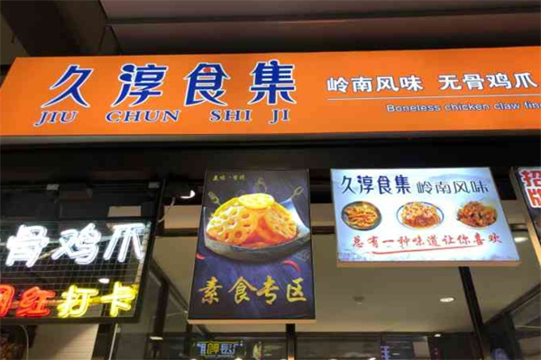 久淳食集无骨鸡爪